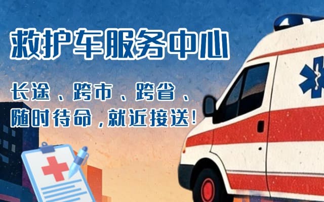 五寨救护车出租